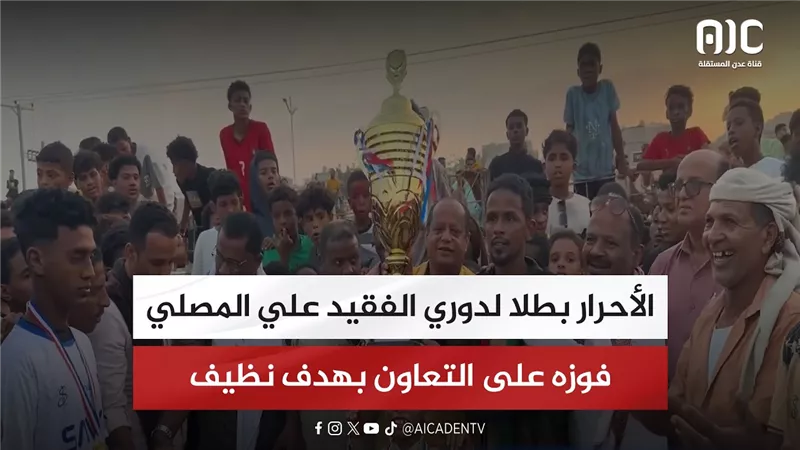 الأحرار بطلا لدوري الفقيد علي المصلي بفوزه على التعاون بهدف نظيف