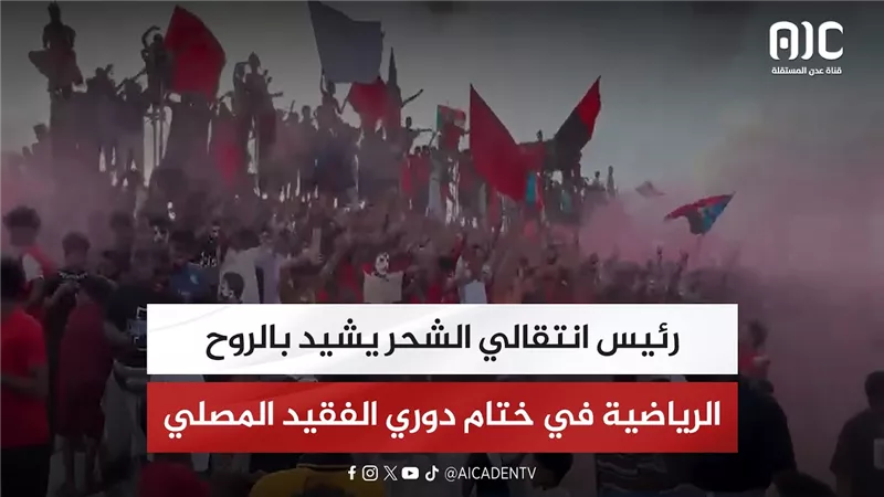رئيس انتقالي الشحر يشيد بالروح الرياضية في ختام دوري الفقيد المصلي