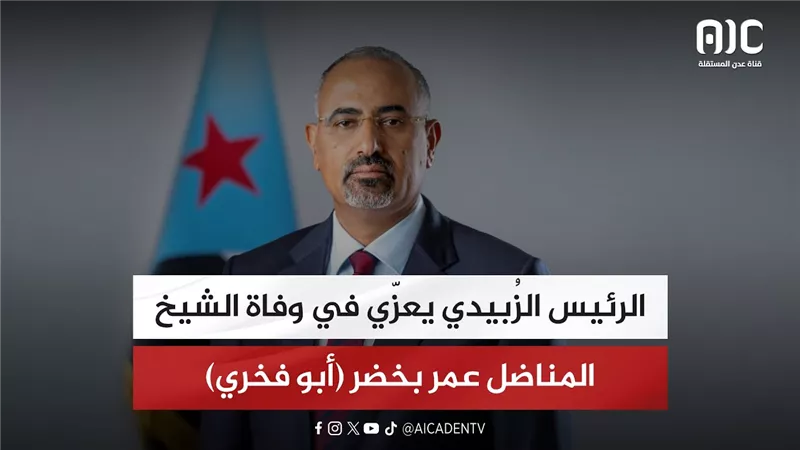الرئيس الزُبيدي يعزّي في وفاة الشيخ المناضل عمر بخضر (أبو فخري)