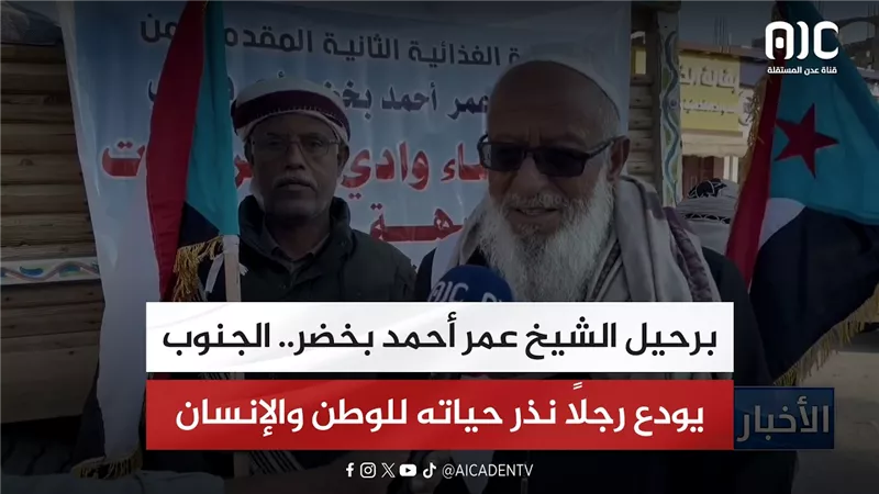 تقرير| برحيل الشيخ عمر أحمد بخضر.. الجنوب يودع رجلًا نذر حياته للوطن والإنسان