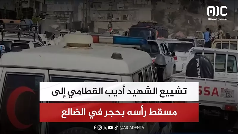 تشييع الشهيد أديب القطامي إلى مسقط رأسه بحجر في الضالع