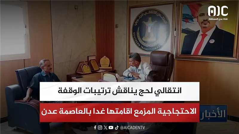 انتقالي لحج يناقش ترتيبات الوقفة الاحتجاجية المزمع اقامتها غدا بالعاصمة عدن
