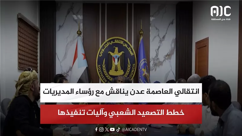 انتقالي العاصمة عدن يناقش مع رؤساء المديريات خطط التصعيد الشعبي وآليات تنفيذها