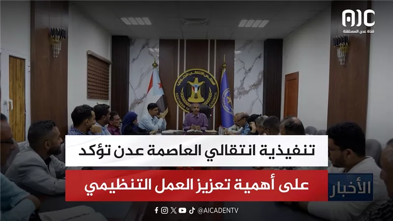 تنفيذية انتقالي العاصمة عدن تؤكد على أهمية تعزيز العمل التنظيمي
