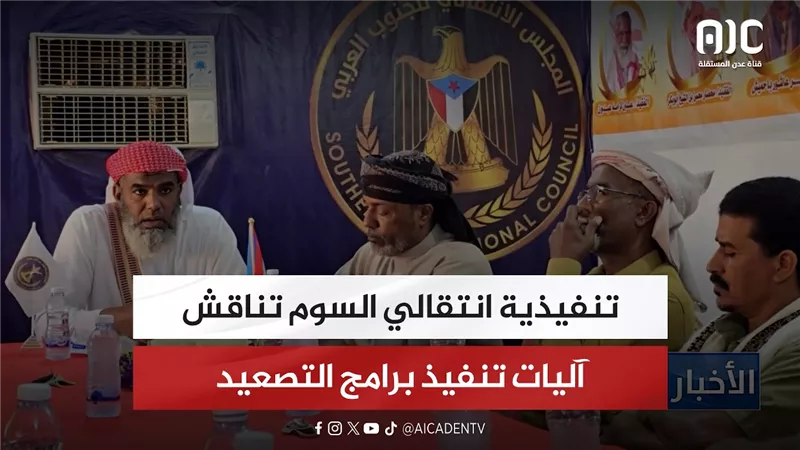 تنفيذية انتقالي السوم تناقش آليات تنفيذ برامج التصعيد