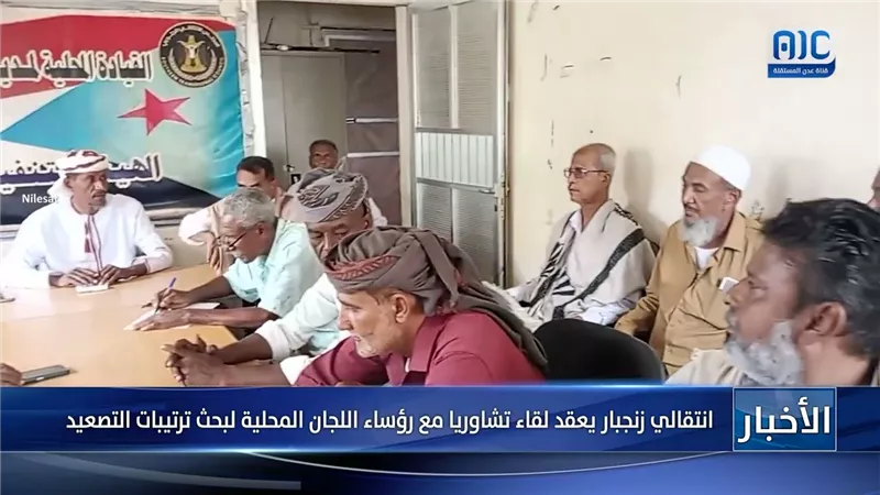 انتقالي زنجبار يعقد لقاء تشاوريا مع رؤساء اللجان المحلية لبحث ترتيبات التصعيد