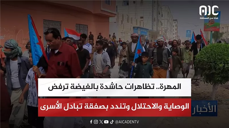 المهرة.. تظاهرات حاشدة بالغيضة ترفض الوصاية والاحتلال وتندد بصفقة تبادل الأسرى