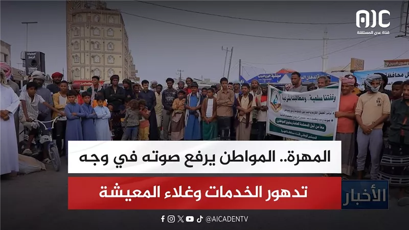 تقرير| المهرة.. المواطن يرفع صوته في وجه تدهور الخدمات وغلاء المعيشة