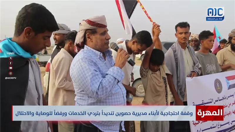 المهرة | مشاهد من الوقفة الاحتجاجية التي نظمها أبناء مديرية حصوين، أمس الأحد، تنديداً بتردي الخدمات