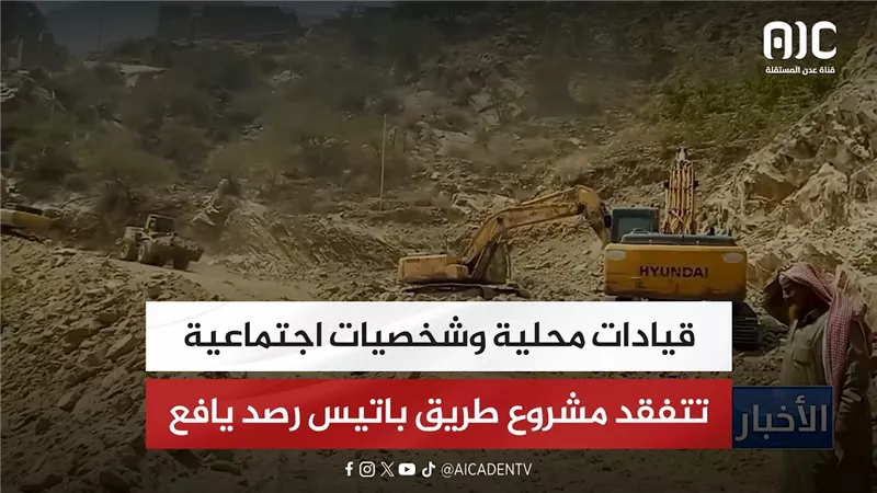 قيادات محلية وشخصيات اجتماعية تتفقد مشروع طريق باتيس رصد يافع