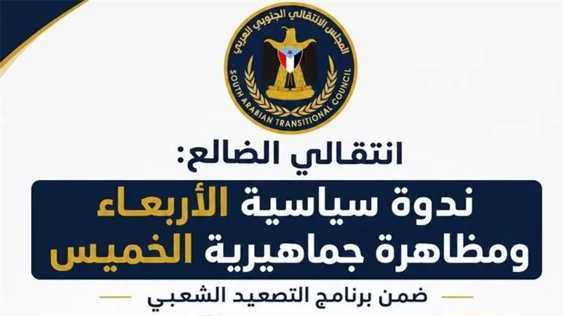 انتقالي الضالع: ندوة سياسية الأربعاء ومظاهرة جماهيرية الخميس ضمن برنامج التصعيد 