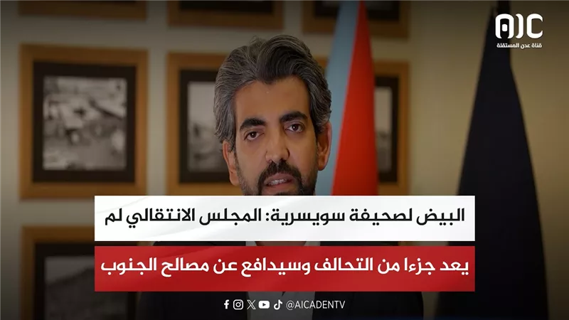 البيض لصحيفة سويسرية: المجلس الانتقالي لم يعد جزءا من التحالف وسيدافع عن مصالح الجنوب