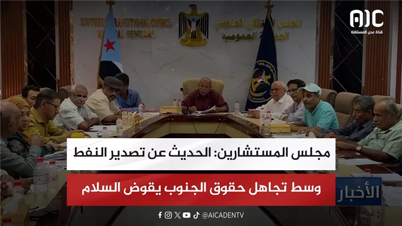 مجلس المستشارين: الحديث عن تصدير النفط وسط تجاهل حقوق الجنوب يقوض السلام
