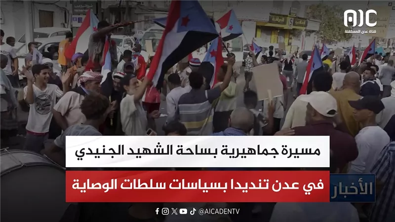 مسيرة جماهيرية بساحة الشهيد الجنيدي في عدن تنديدا بسياسات سلطات الوصاية