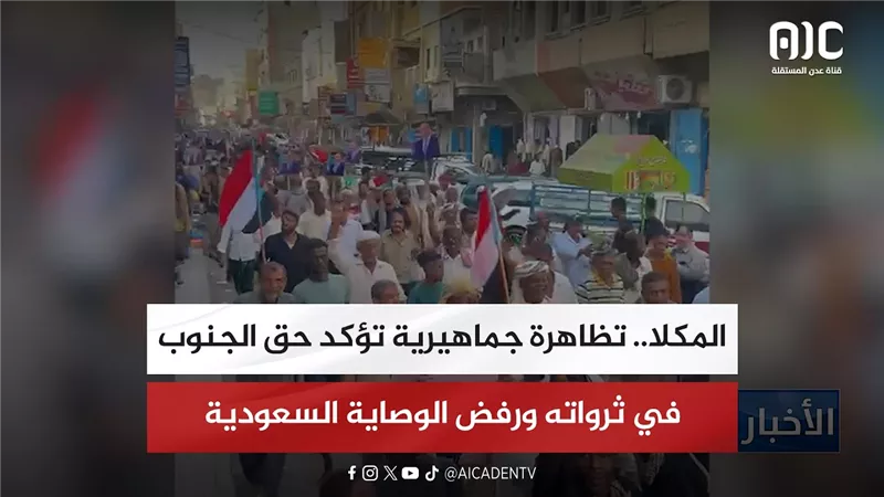 المكلا.. تظاهرة جماهيرية تؤكد حق الجنوب في ثرواته ورفض الوصاية السعودية