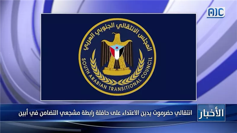 انتقالي حضرموت يدين الاعتداء على حافلة رابطة مشجعي التضامن في أبين