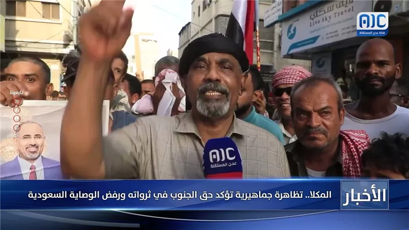 المكلا.. تظاهرة جماهيرية تؤكد حق الجنوب في ثرواته ورفض الوصاية السعودية