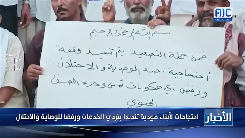 احتجاجات لأبناء مودية تنديدا بتردي الخدمات ورفضا للوصاية والاحتلال