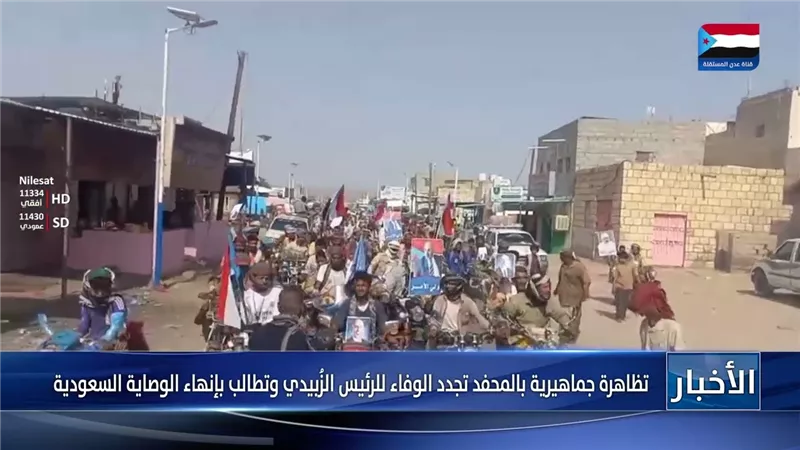 تظاهرة جماهيرية بالمحفد تجدد الوفاء للرئيس الزُبيدي وتطالب بإنهاء الوصاية السعودية