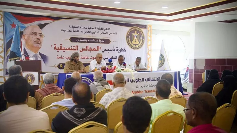 انتقالي حضرموت ينظم ندوة سياسية تحذر من تداعيات المجالس التنسيقية على المحافظة