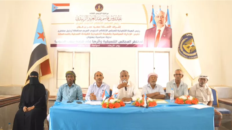 انتقالي سقطرى يقيم ندوة سياسية حول مخاطر المجالس التنسيقية على الجنوب