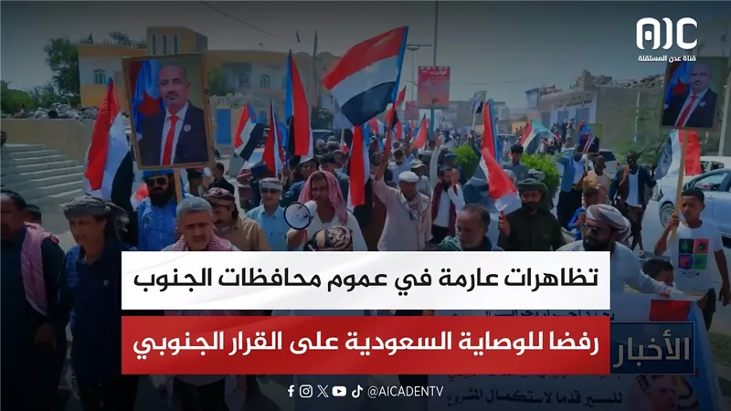 تظاهرات عارمة في عموم محافظات الجنوب رفضا للوصاية السعودية على القرار الجنوبي