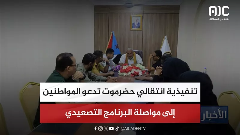 تنفيذية انتقالي حضرموت تدعو المواطنين إلى مواصلة البرنامج التصعيدي