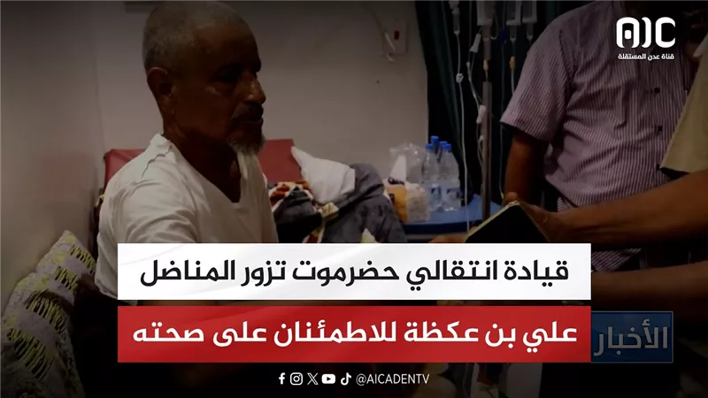 قيادة انتقالي حضرموت تزور المناضل علي بن عكظة للاطمئنان على صحته