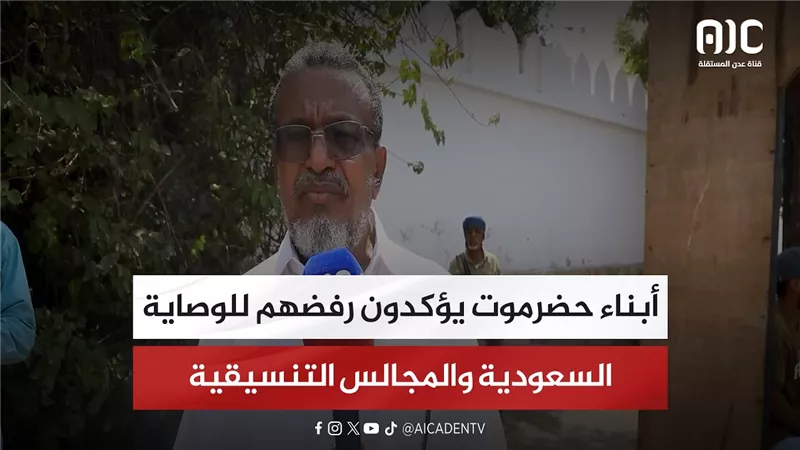 أبناء حضرموت يؤكدون رفضهم للوصاية السعودية والمجالس التنسيقية