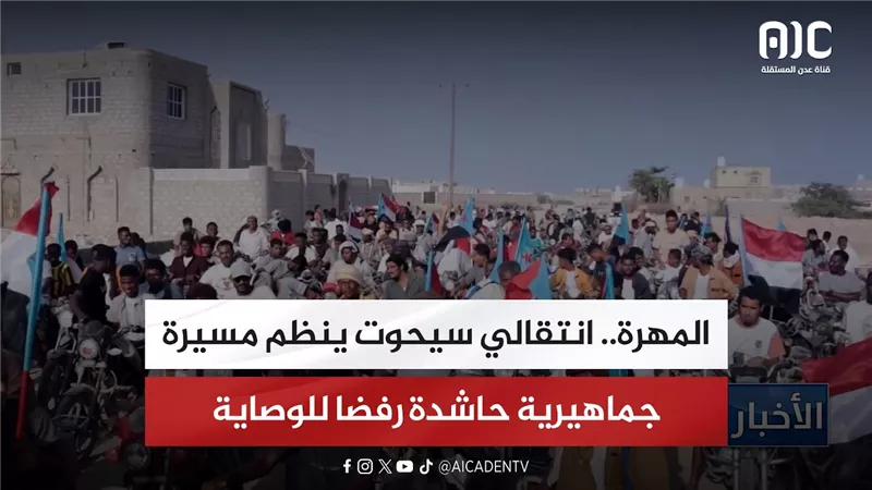 المهرة.. انتقالي سيحوت ينظم مسيرة جماهيرية حاشدة رفضا للوصاية