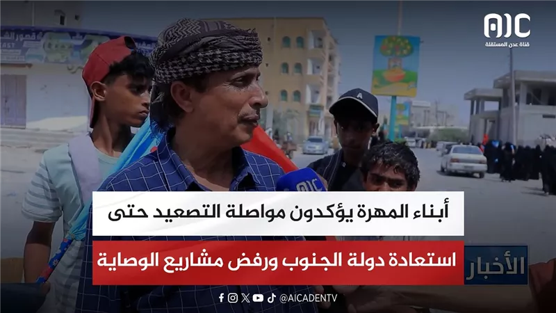 أبناء المهرة يؤكدون مواصلة التصعيد حتى استعادة دولة الجنوب ورفض مشاريع الوصاية