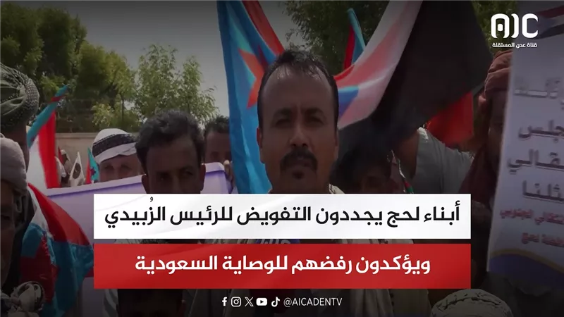 أبناء لحج يجددون التفويض للرئيس الزُبيدي ويؤكدون رفضهم للوصاية السعودية