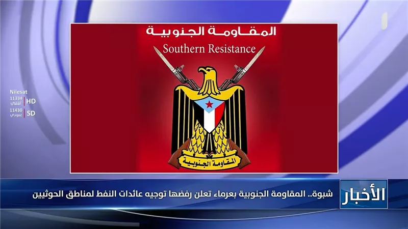 شبوة.. المقاومة الجنوبية بعرماء تعلن رفضها توجيه عائدات النفط لمناطق الحوثيين