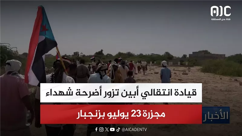 قيادة انتقالي أبين تزور أضرحة شهداء مجزرة 23 يوليو بزنجبار