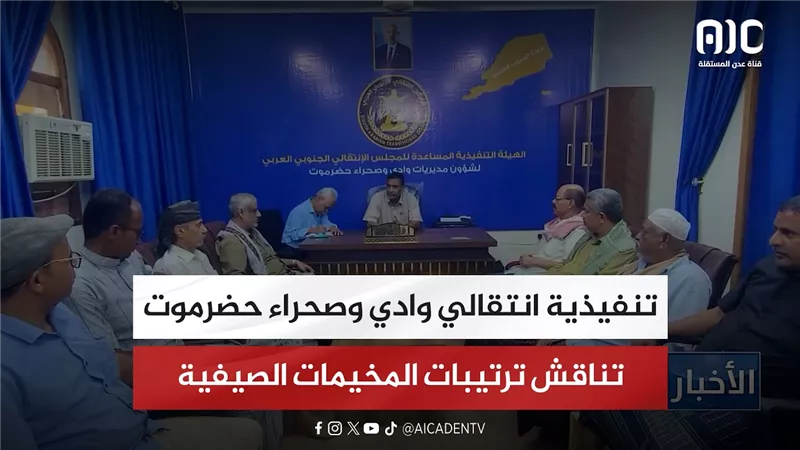 تنفيذية انتقالي وادي وصحراء حضرموت تناقش ترتيبات المخيمات الصيفية