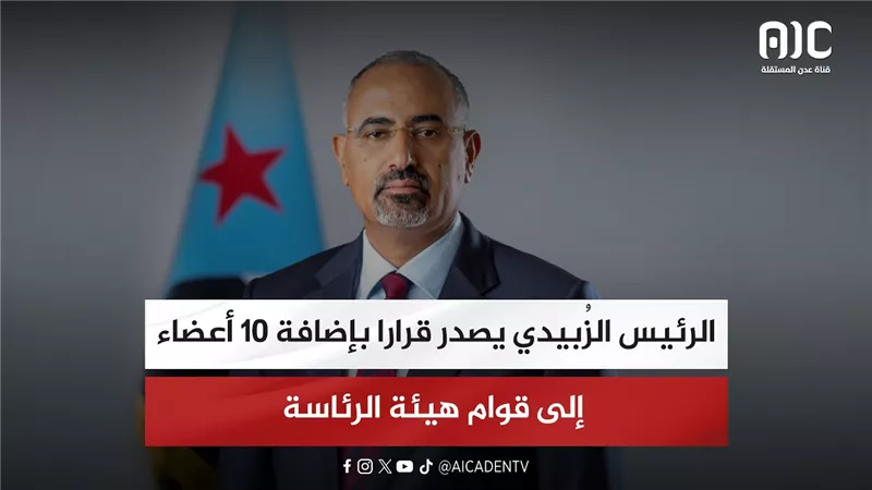 الرئيس الزُبيدي يصدر قرارا بإضافة 10 أعضاء إلى قوام هيئة الرئاسة