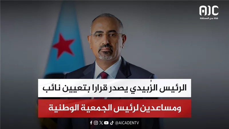 الرئيس الزُبيدي يصدر قرارا بتعيين نائب ومساعدين لرئيس الجمعية الوطنية