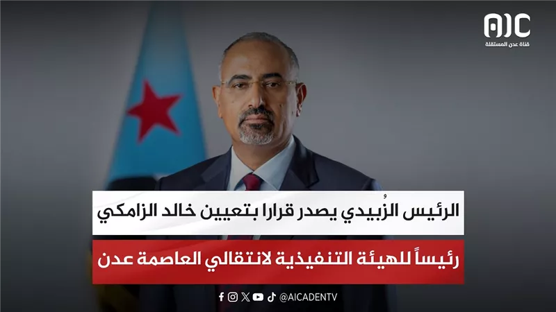 الرئيس الزُبيدي يصدر قرارا بتعيين خالد الزامكي رئيساً للهيئة التنفيذية لانتقالي العاصمة عدن