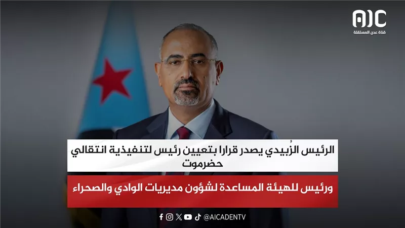 الرئيس الزُبيدي يعين رئيسا لتنفيذية انتقالي حضرموت ورئيسا للهيئة المساعدة لشؤون الوادي والصحراء