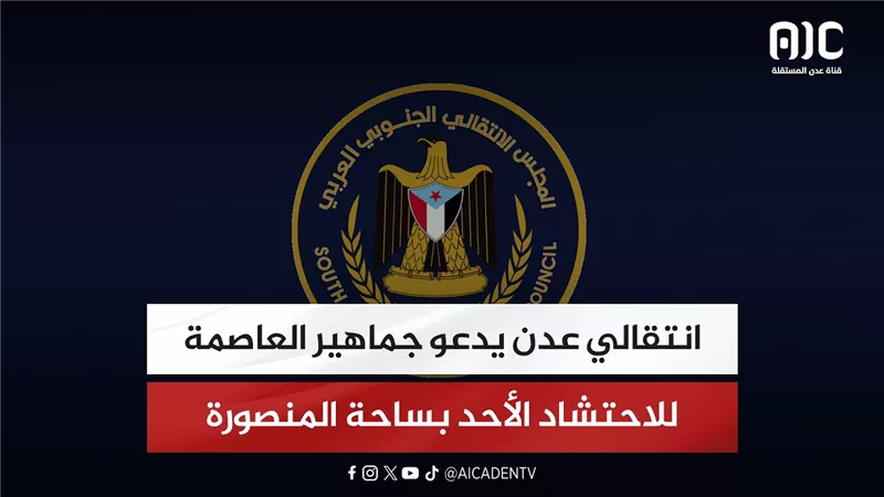 انتقالي عدن يدعو جماهير العاصمة للاحتشاد الأحد بساحة المنصورة