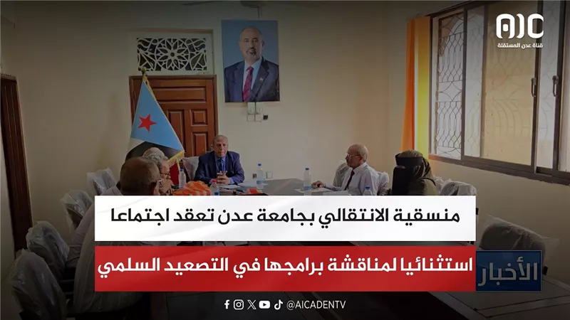 منسقية الانتقالي بجامعة عدن تعقد اجتماعا استثنائيا لمناقشة برامجها في التصعيد السلمي