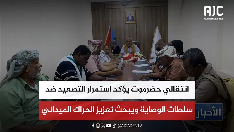 انتقالي حضرموت يؤكد استمرار التصعيد ضد سلطات الوصاية ويبحث تعزيز الحراك الميداني