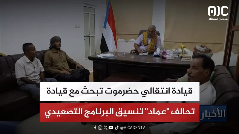 قيادة انتقالي حضرموت تبحث مع قيادة تحالف 