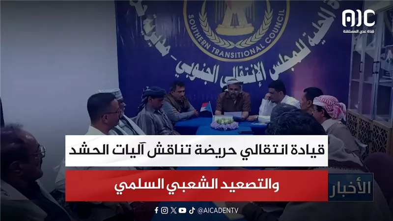 قيادة انتقالي حريضة تناقش آليات الحشد والتصعيد الشعبي السلمي