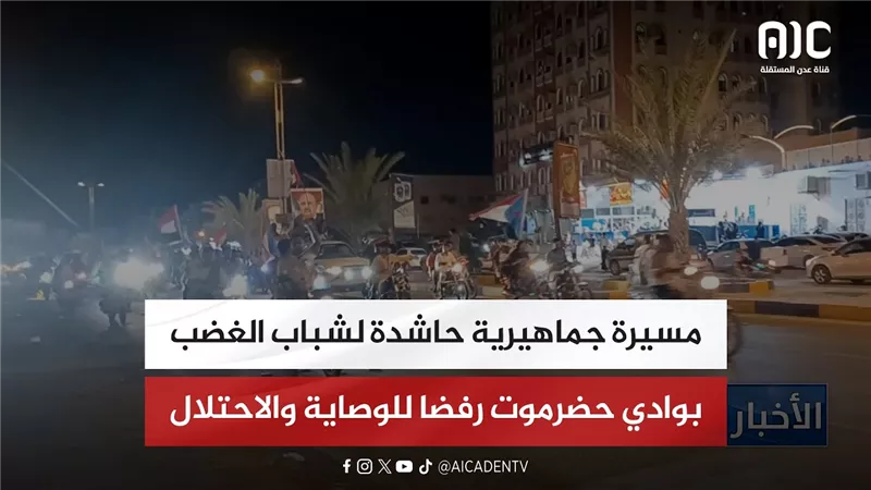 مسيرة جماهيرية حاشدة لشباب الغضب بوادي حضرموت رفضا للوصاية والاحتلال