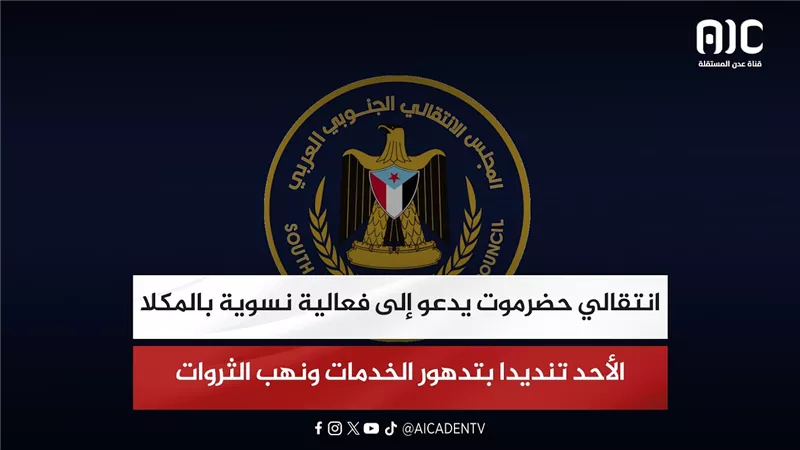 انتقالي حضرموت يدعو إلى فعالية نسوية بالمكلا الأحد تنديدا بتدهور الخدمات ونهب الثروات