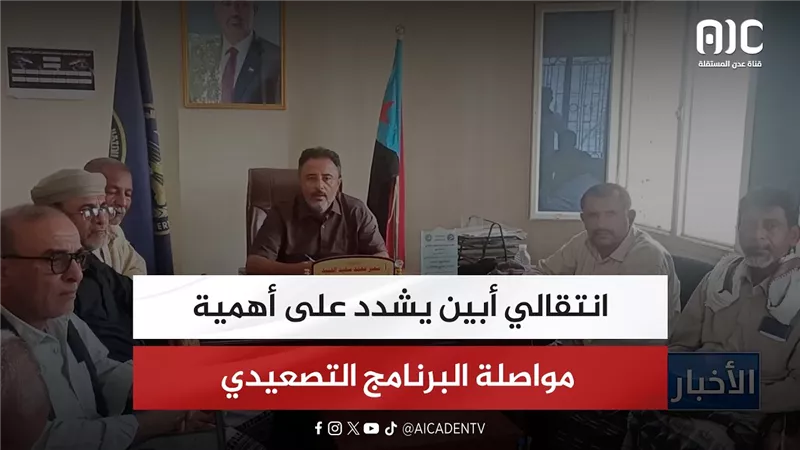انتقالي أبين يشدد على أهمية مواصلة البرنامج التصعيدي