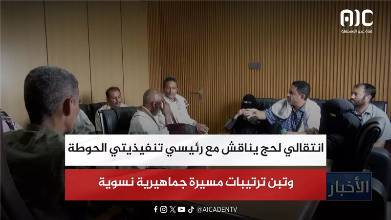 انتقالي لحج يناقش مع رئيسي تنفيذيتي الحوطة وتبن ترتيبات مسيرة جماهيرية نسوية