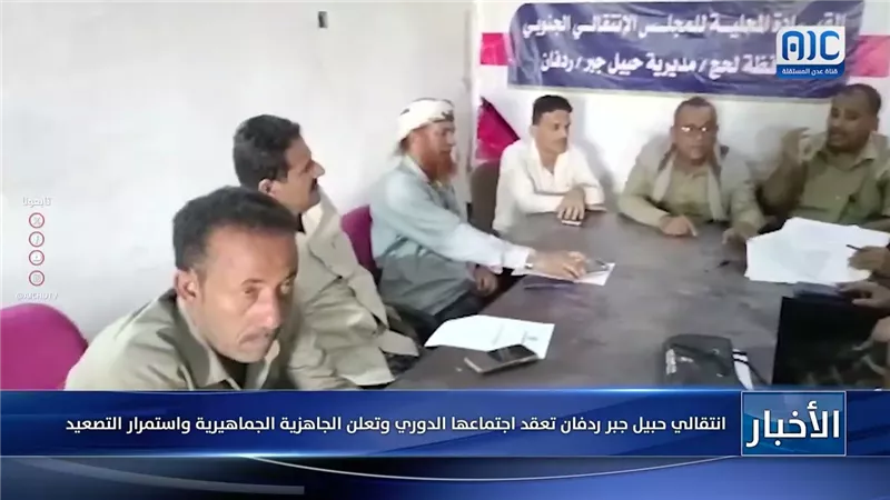 انتقالي حبيل جبر ردفان تعقد اجتماعها الدوري وتعلن الجاهزية الجماهيرية واستمرار التصعيد