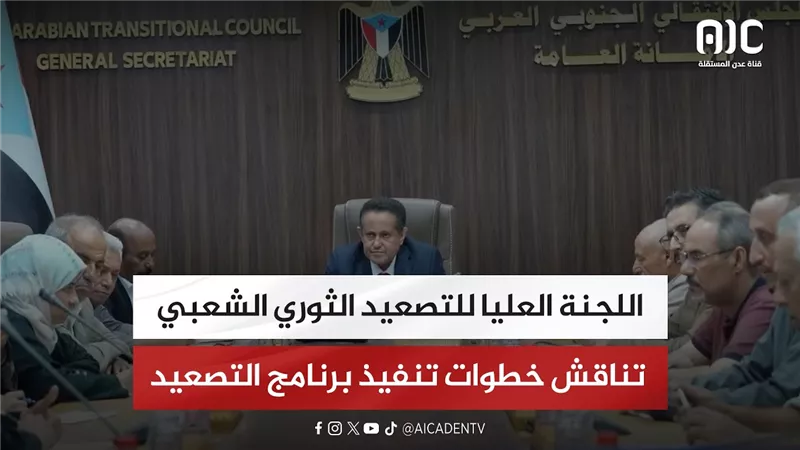 اللجنة العليا للتصعيد الثوري الشعبي تناقش خطوات تنفيذ برنامج التصعيد